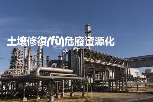 土壤修復(fù)危廢資源化龍頭革新未來：探索下一代化工拆除技術(shù)的無限可能！